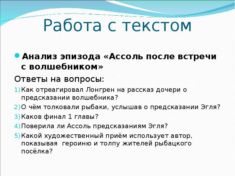 Анализ встречи. Анализ эпизода встречи Ассоль с Эглем. Алые паруса анализ эпизода встреча с волшебником. Анализ эпизода Алые паруса. Анализ эпизода Алые паруса встреча.