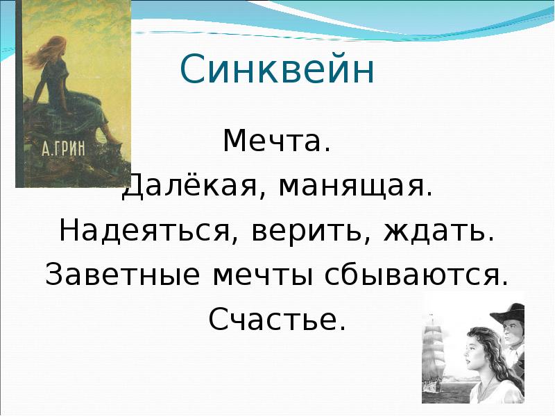 Далекий манит. Синквейн счастье. Грин Алые паруса основная мысль.