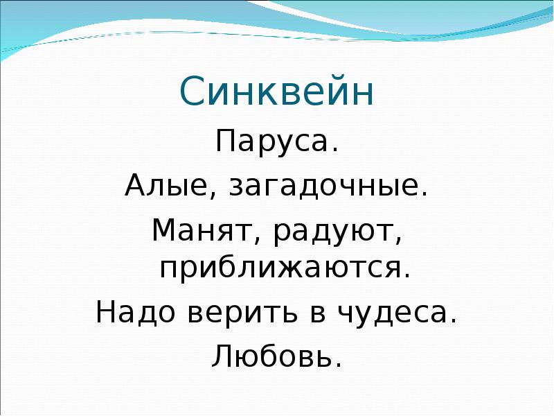 Алые синквейн. Синквейн Алые паруса. Синсинквейн Алые паруса.