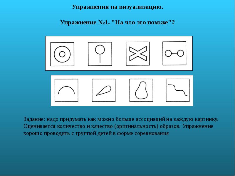 На что это похоже. Упражнения на визуализацию. Упражнение на что похоже. Методика на что это похоже.