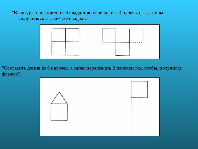 Составь из палочек такую фигуру как на рисунке переложи 2 палочки чтобы получилось 3 квадрата