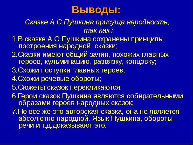 Цель пушкина. Принципы построения народной сказки. Вывод сказки. Вывод по сказкам Пушкина. Вывод всех сказок.