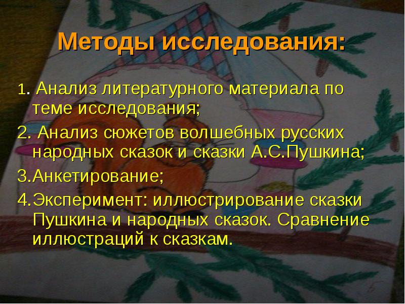 Анализ сюжета. Классификация сказок Пушкина. Темы исследовательских работ по сказкам. Методы литературного анализа сказки. Анализ литературной сказки.