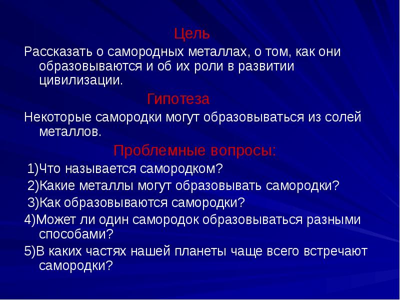 Родной металл. Гипотеза металлов. Гипотеза на тему металлы. Цель в проекте по химии о металле. Некоторые металлы способны.