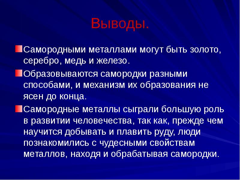 Родной металл. Вывод по теме металлы. Вывод о металлах. Вывод про медь. Золото вывод.