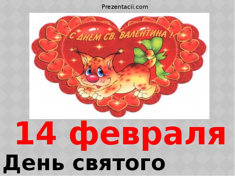 14 февраля презентация