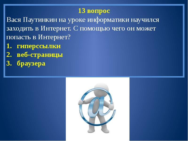 Презентация по информатике безопасность в интернете