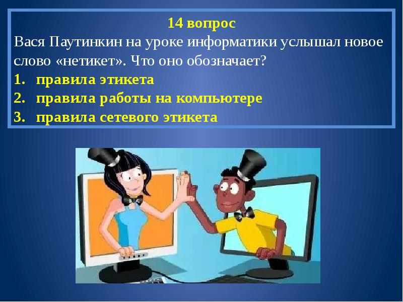 Как вести себя в интернете презентация