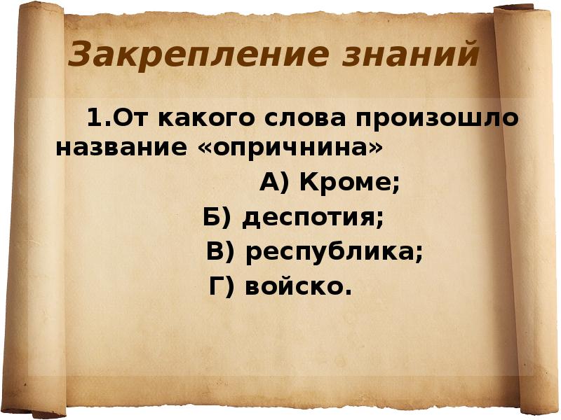 Кроме б. Опричнина Ивана Грозного презентация. Учреждение опричнины. Опричнина Ивана Грозного презентация 10 класс. От какого слова произошло.