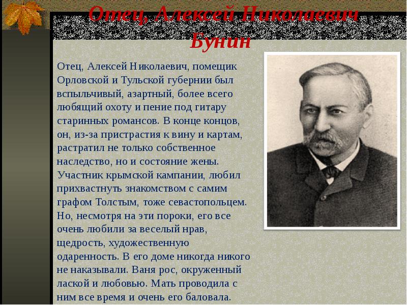 Очерк жизни. Отец Бунина Алексей Николаевич Бунин. Иван Бунин отец. Бунин очерк. Бунин отец биография.