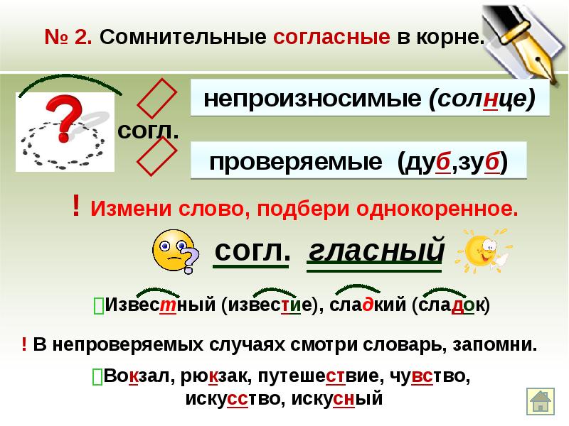 Правописание гласных и согласных. Слова с непроверяемыми непроизносимыми согласными. Сомнительные и непроизносимые согласные. Непроизносимые согласные в корне слова. Правописание непроизносимой согласной в корне слова.