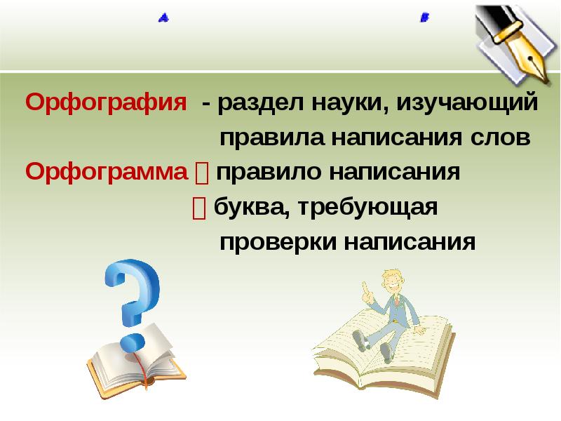 Что изучает орфография. Орфография. Орфография презентация. Презентация по орфографии. Презентация. Орфография русского языка.