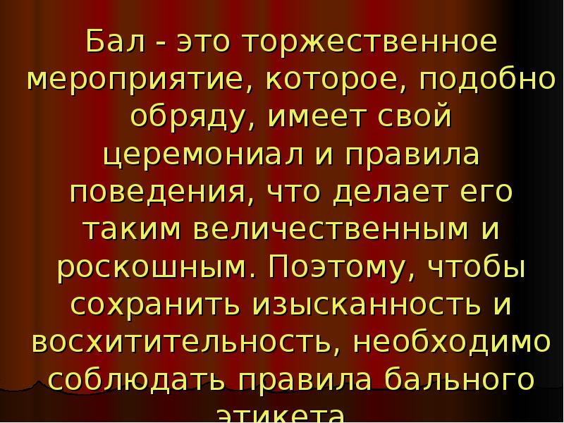 Церемониал. Правила бала 19 века.