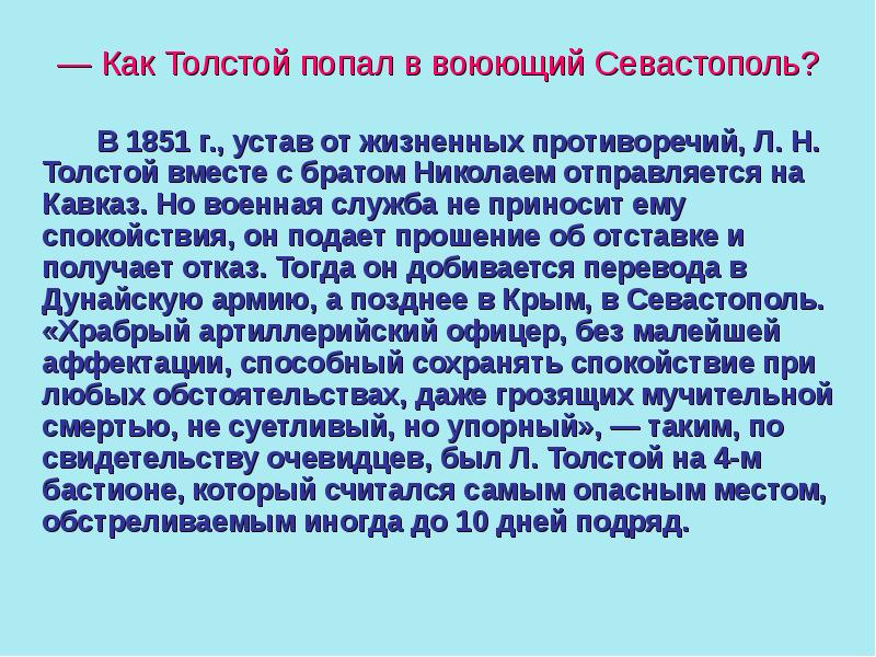 Севастопольские рассказы толстой презентация 10 класс