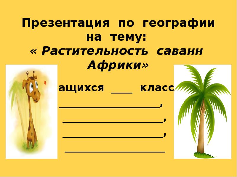 Презентация по географии на тему: « Растительность саванн Африки»
Презентация по географии на тему: « Растительность саванн Африки»