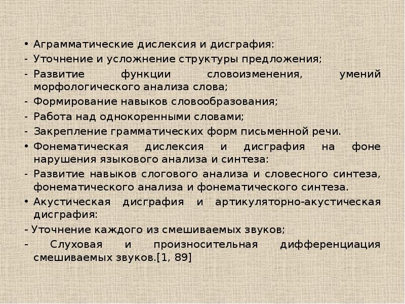 Примеры аграмматической дисграфии. Коррекция аграмматической дислексии. Коррекция аграмматической дисграфии. Механизмы аграмматической дисграфии. Аграмматическая дисграфия.