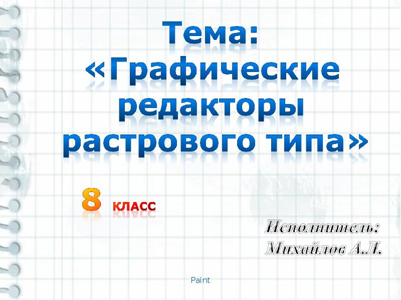 Работа с графическим редактором растрового типа 7 класс презентация