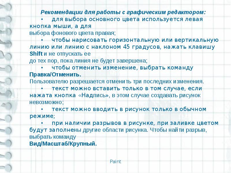 Работа с графическим редактором растрового типа 7 класс презентация