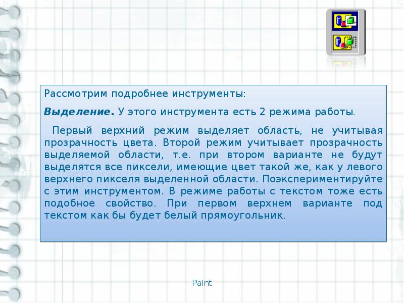 Работа с графическим редактором растрового типа 7 класс презентация