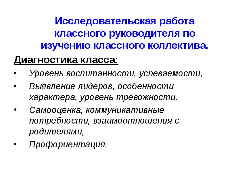 Диагностика коллектива. Исследовательская деятельность классного руководителя. Методы работы с классным коллективом. Направления воспитательной работы классного руководителя. Диагностика классного коллектива.