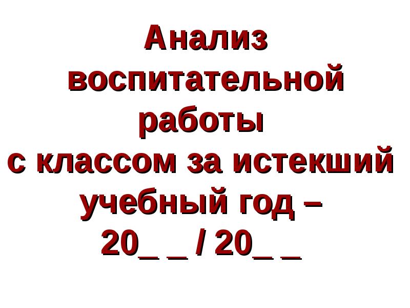 Анализ вр в школе. Анализ воспитательной работы.