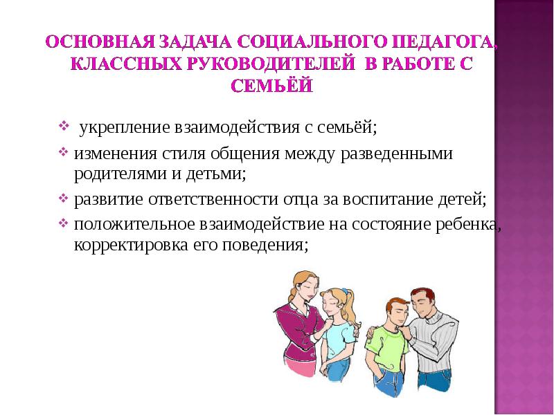 Культуры родителей. Работа социального педагога с семьей. Методы общения между детьми и родителями. Работа социального педагога с родителями. Социальное взаимодействие с ребенком и родителями.