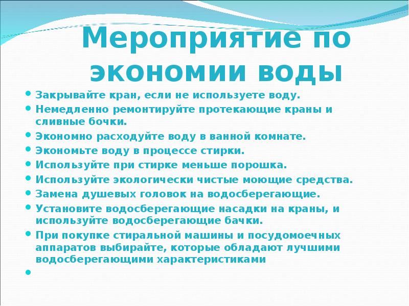 Основных способах экономии. Меры по сбережению воды. Мероприятия по экономии воды. Основные способы экономии воды. Перечислите меры по сбережению воды.