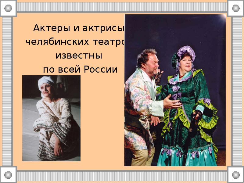 Актеры и актрисы  Актеры и актрисы  челябинских театров 