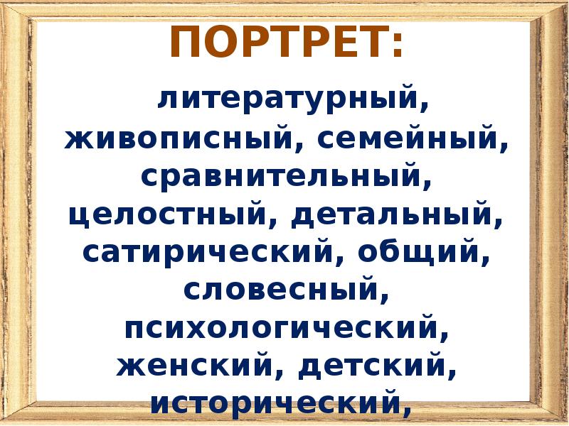 Описание литературного портрета