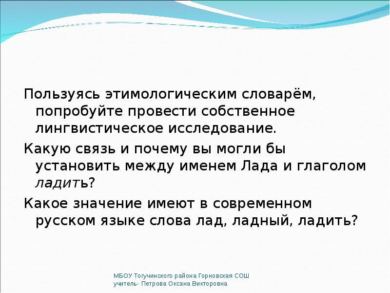 Пользуясь этимологическим. Связь между именем Лада и ладить. Значение слова лад. Связь между именем Лада и глаголом ладить какую. Связь между богиней Лада и глаголом ладить..