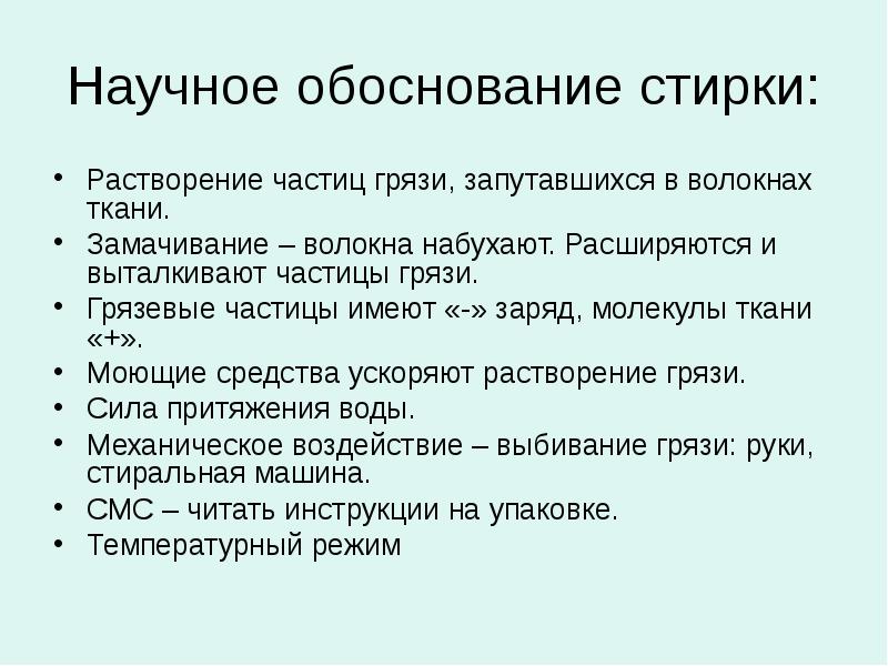 Научное обоснование. Обоснование прачечной. Способы ускоряющие растворение.