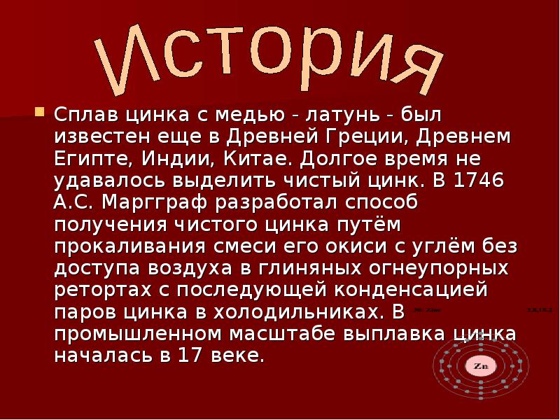 Сплав цинка. Цинк презентация. Сообщение о цинке. История цинка химия. Рассказ про цинк.