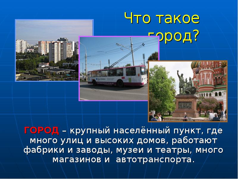 3 города на г. Понятие город. Что такое город кратко. Город это определение. Город для презентации.