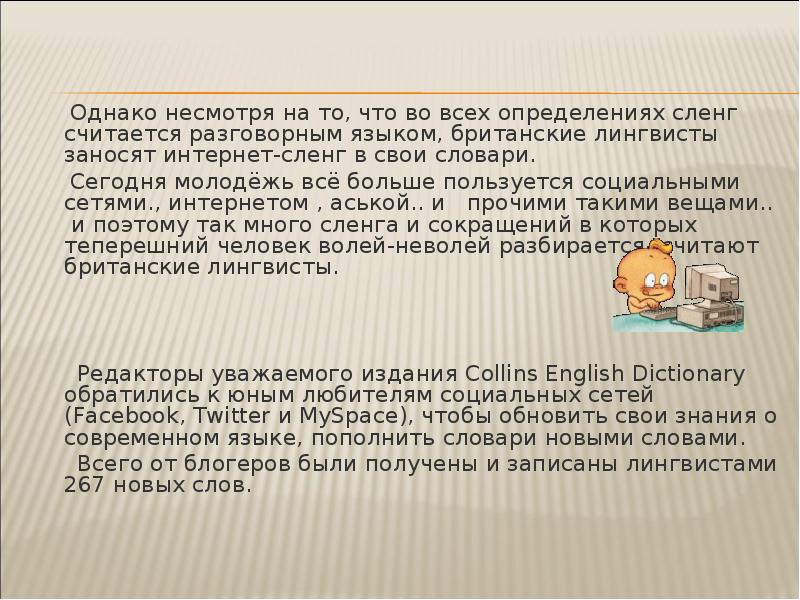 Интернет сленг это. Современный интернет сленг. Молодежный интернет сленг. Сетевой сленг примеры. Словарик интернет сленга.