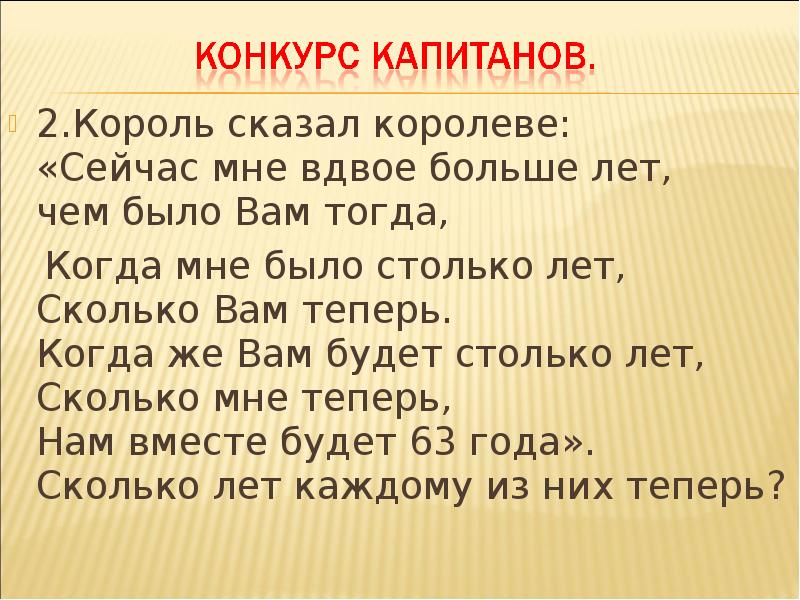 Вдвое. Нам обоим 63 года сейчас мне вдвое больше лет. Король сказал Королеве. Мне вдвое больше лет чем было вам тогда когда мне. Вдвое больше.