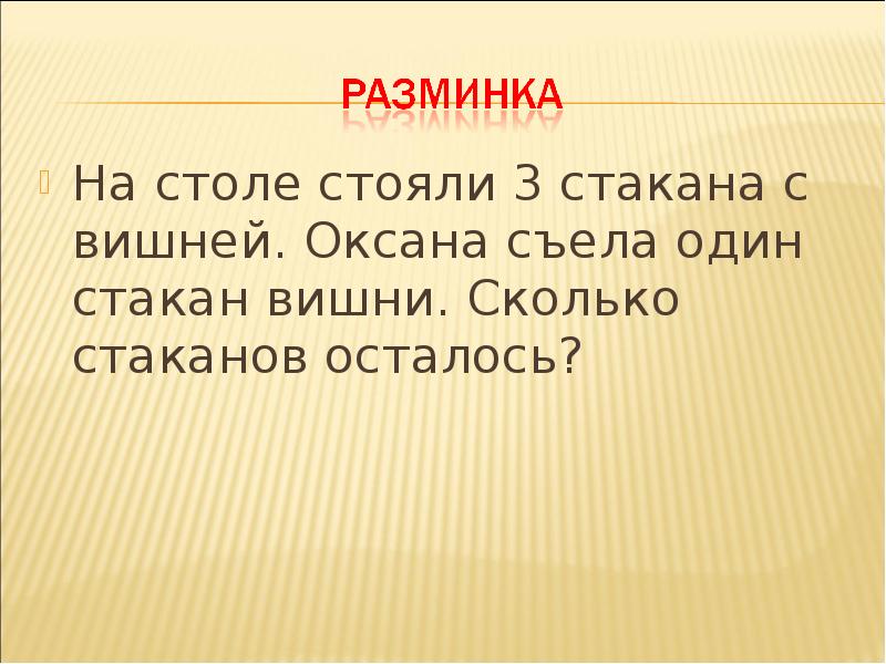 Предложение стол стоит. Стоит на столе. Стакан стоит на столе. На столе стояло 3 стакана с вишней. На столе стояли 4 стакана с вишней Оксана съела 1.