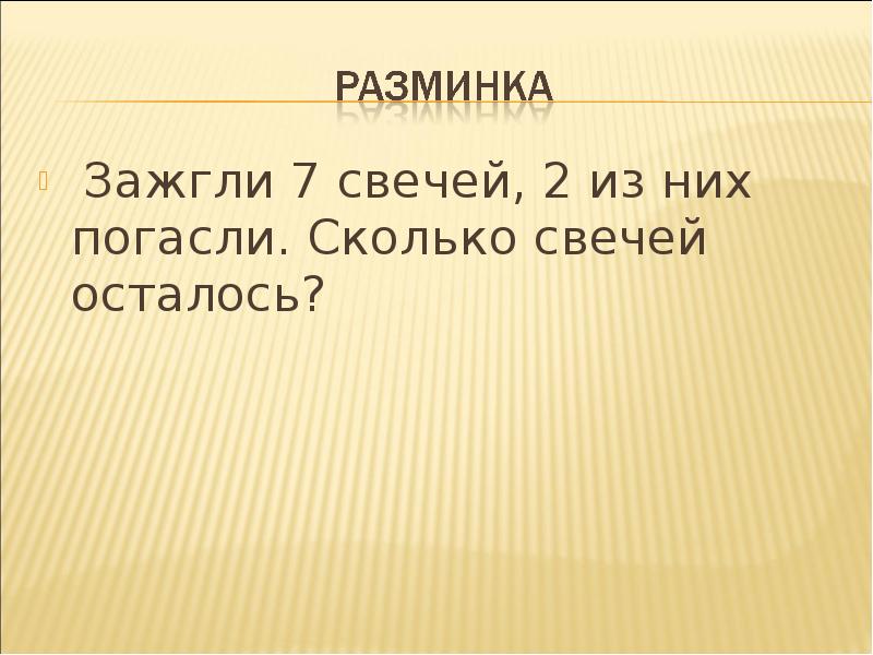 Горело семь свечей две потухли сколько осталось