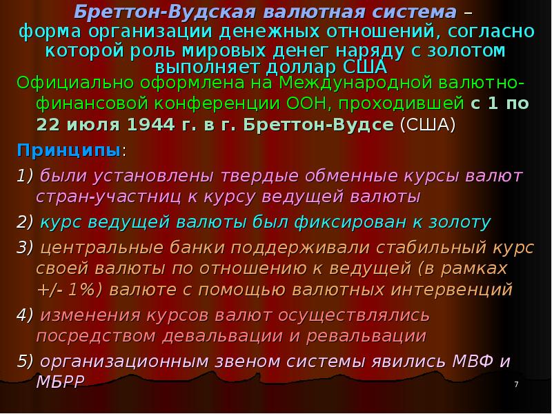 Бреттон вудская валютная система презентация