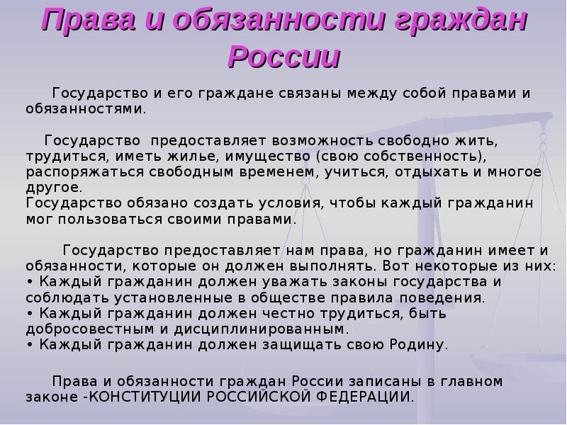 Связано правило. Права совершеннолетнего гражданина РФ. Обязанности совершеннолетнего гражданина РФ. Права и обязанности государства. Обязанности гражданина РФ И государства.