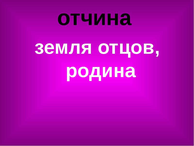 Отчина