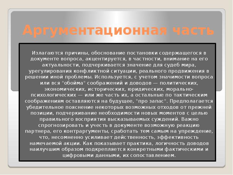 Обосновать свою позицию. Требования к дипломатические документы. Дипломатическая документация требования. Изложенных фактов. Особое внимание или особенное внимание.