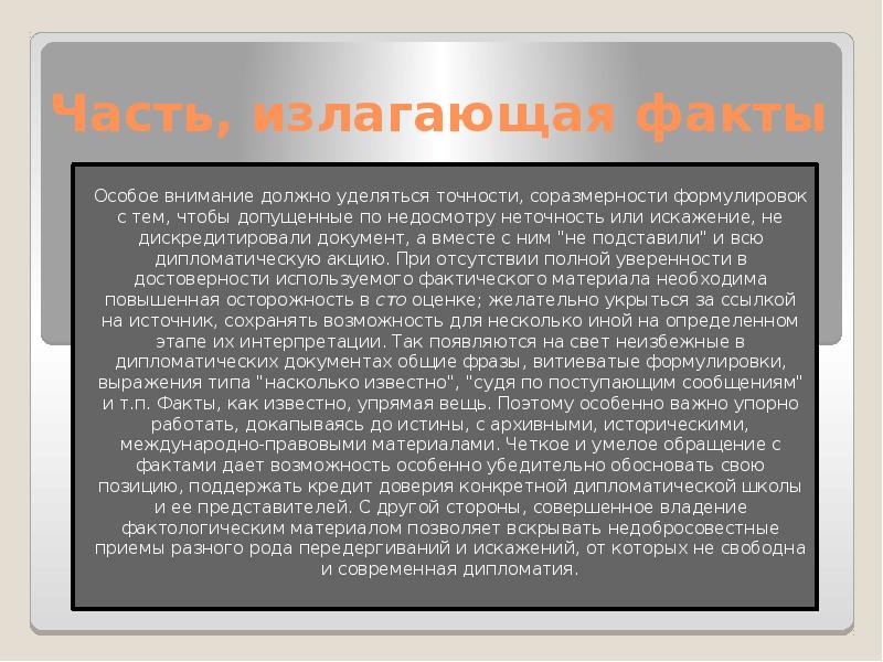 Обратимся к фактам. Требования к дипломатические документы. Дипломатическая документация требования. Изложенных фактов. Особое внимание или особенное внимание.