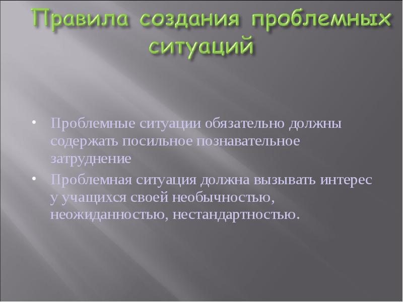 Какая должна быть ситуация. Проблемная ситуация неожиданность. Метод проблемных ситуаций. Проблемность темы. Вопреки сложившейся ситуации.