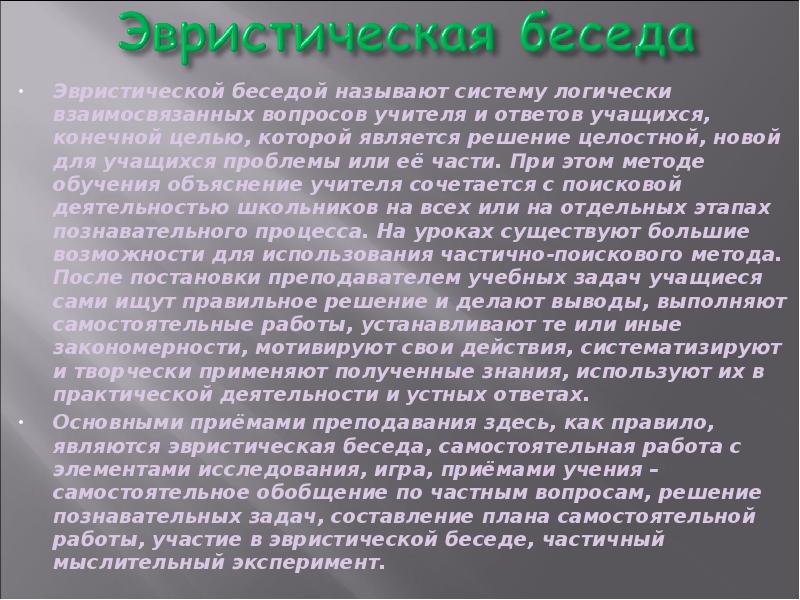 Эвристическая беседа. Эвристические беседы с дошкольниками. Метод эвристической беседы. Эвристический беседа обучения это.