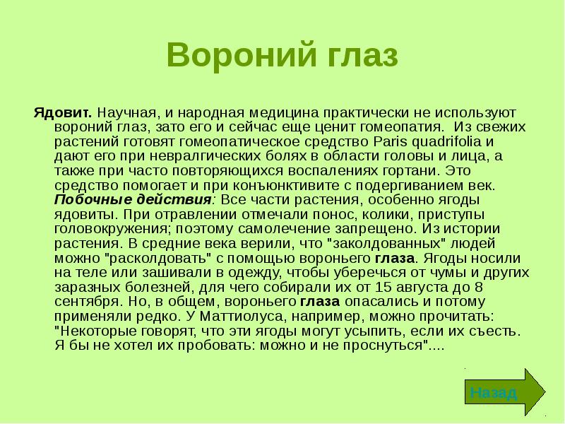 Описание 3. Вороний глаз растение сообщение 3 класс. Вороний глаз доклад. Доклад о вороньем глазе. Вороний глаз растение доклад.