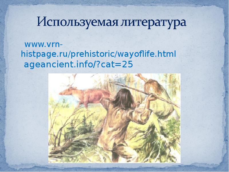 www.vrn-histpage.ru/prehistoric/wayoflife.html   www.vrn-histpage.ru/prehistoric/wayoflife.html