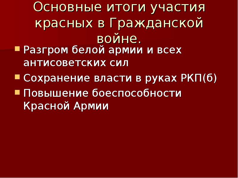 Красное движение в гражданской. Итоги красных в гражданской войне. Итоги красной армии в гражданской войне. Итоги войны для красных в гражданской войне. Итоги гражданской войны красные и белые.