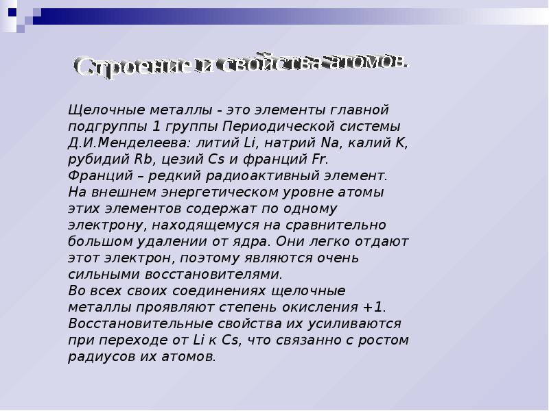 Кроссворд щелочные металлы. Щелочные металлы. Применение щелочных металлов.