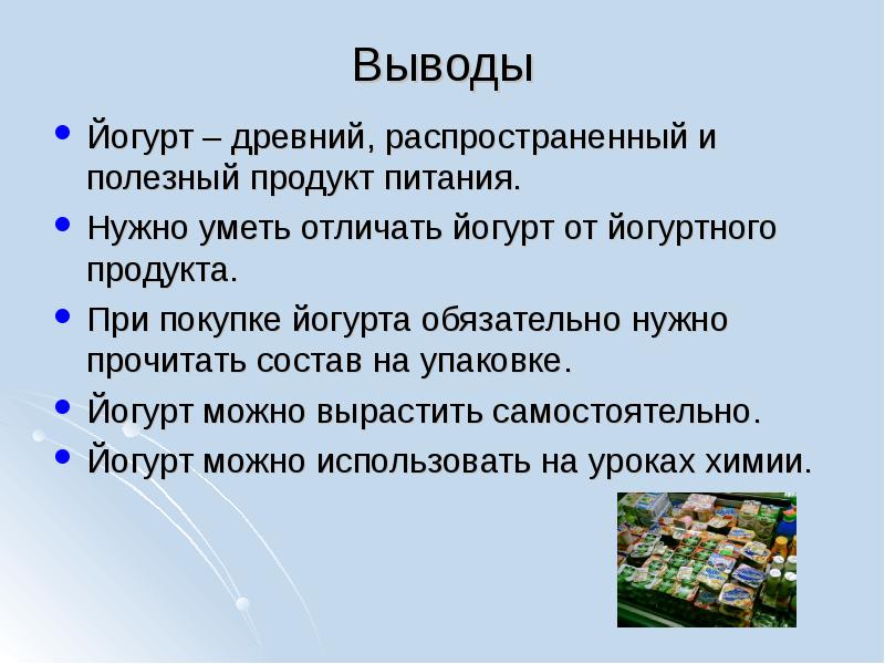 Все ли йогурты полезны проект