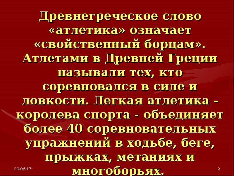 Греческое слово связь. Что означает слово атлетика. Греческое слово «атлетика». Древняя Греция текст. Что означает древнегреческое слово атлетика.